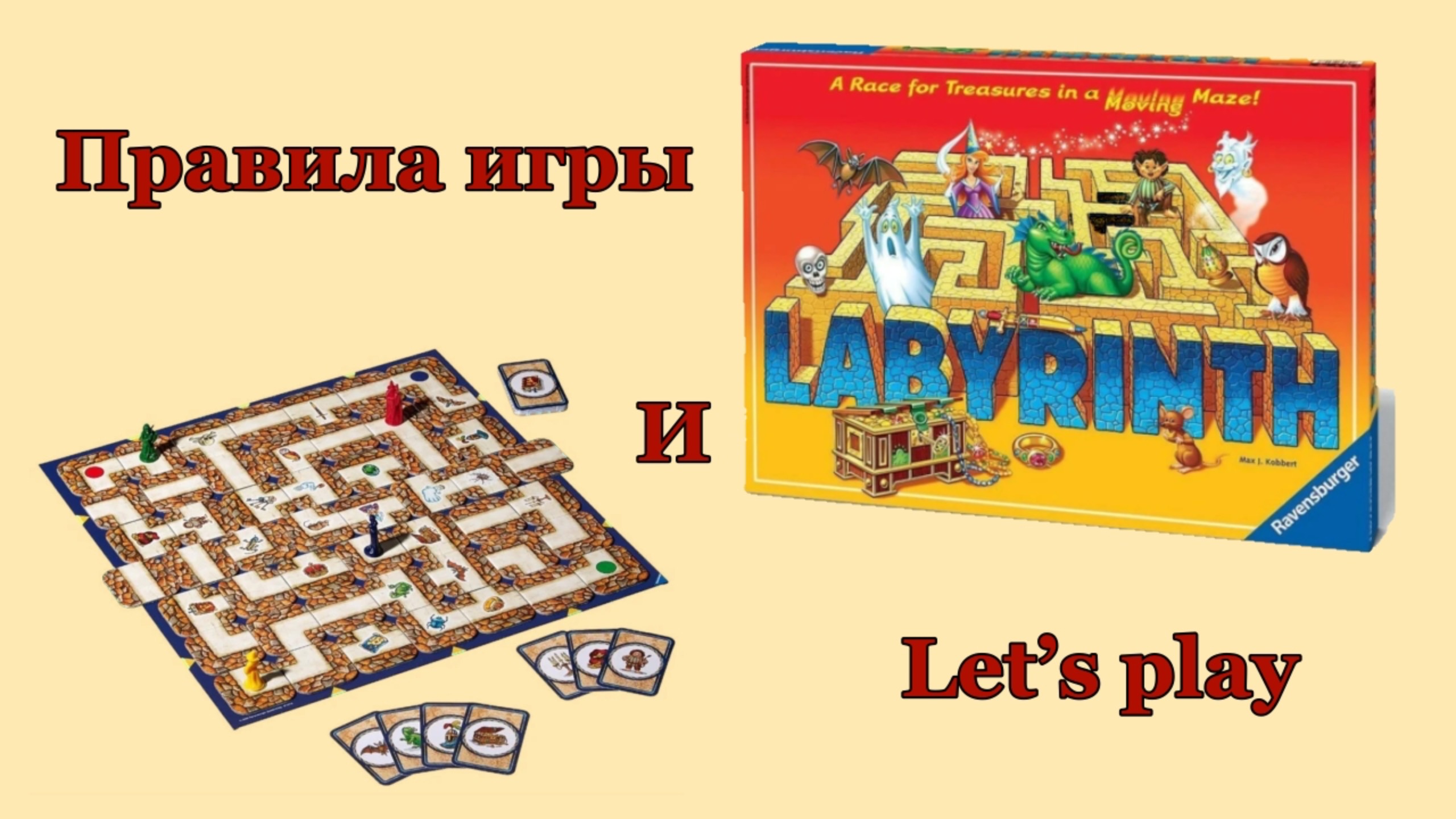 Сумашедший лабиринт / Labyrinth 🎲
Правила игры и let’s play смотреть онлайн