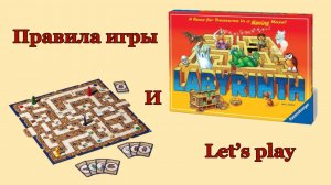 Сумашедший лабиринт / Labyrinth 🎲
Правила игры и let’s play