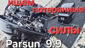 Новые запчасти  для Parsun 9.9. Поедет или нет?, на запчастях Hidea.