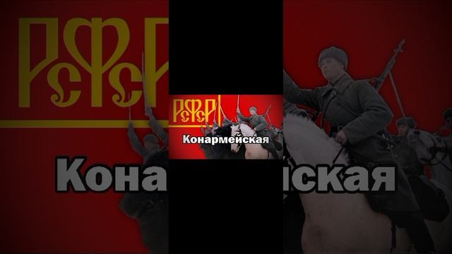 Конармейский марш 1936 г. смотреть онлайн