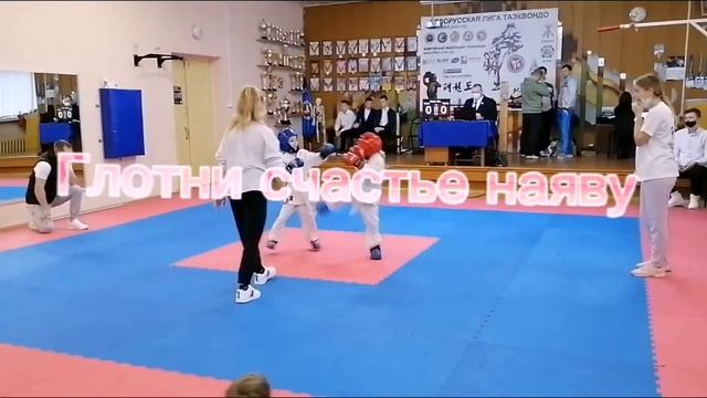 Первое соревнования таэквондо клип "сделай шаг поверь в мечту" (для сестры) смотреть онлайн