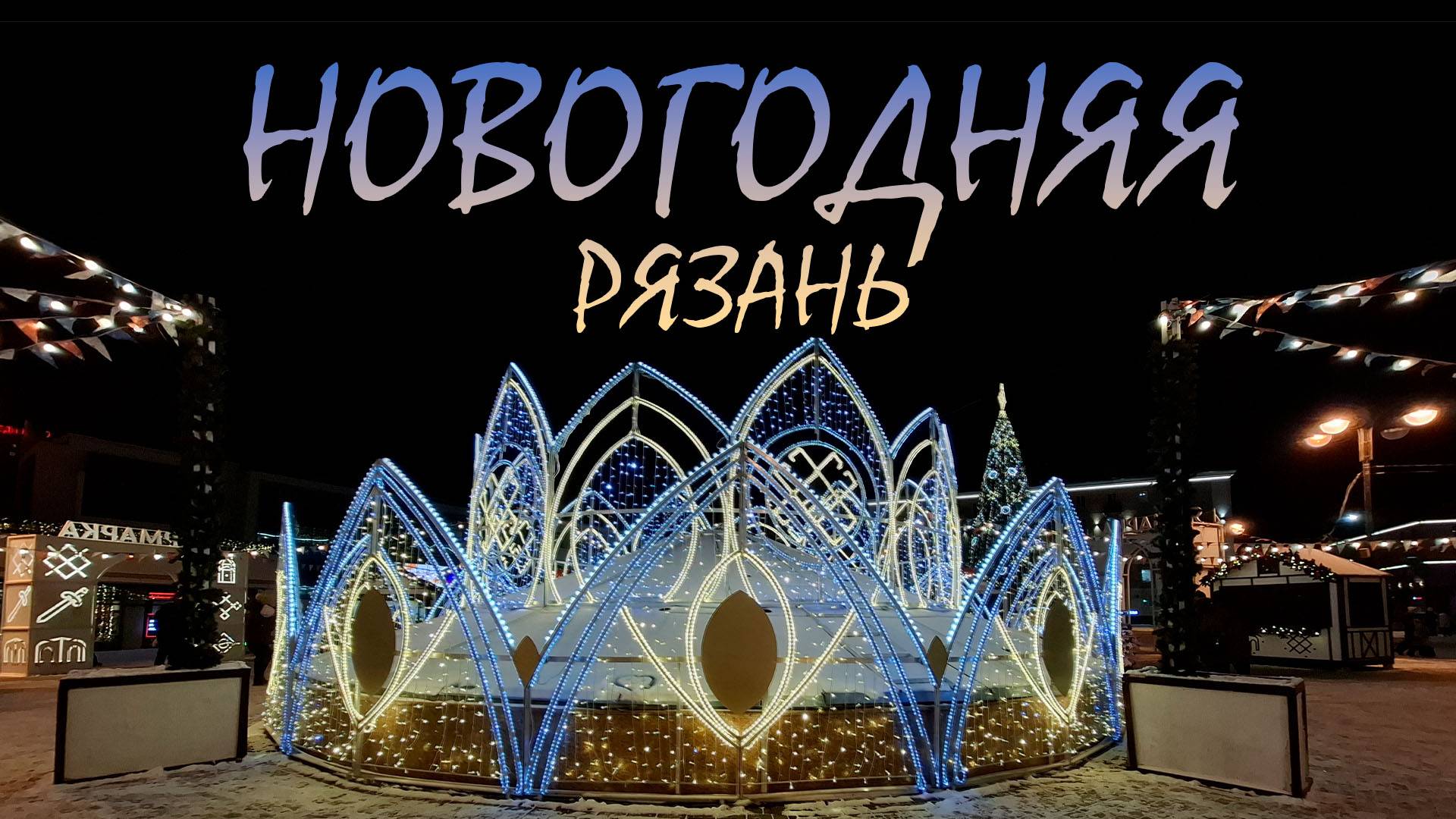 Новогодняя Рязань. Январь 2025 смотреть онлайн