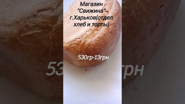 Цена на #хлебобулочныеизделия #хлеб #ценывукраине #ценынапродукты смотреть онлайн