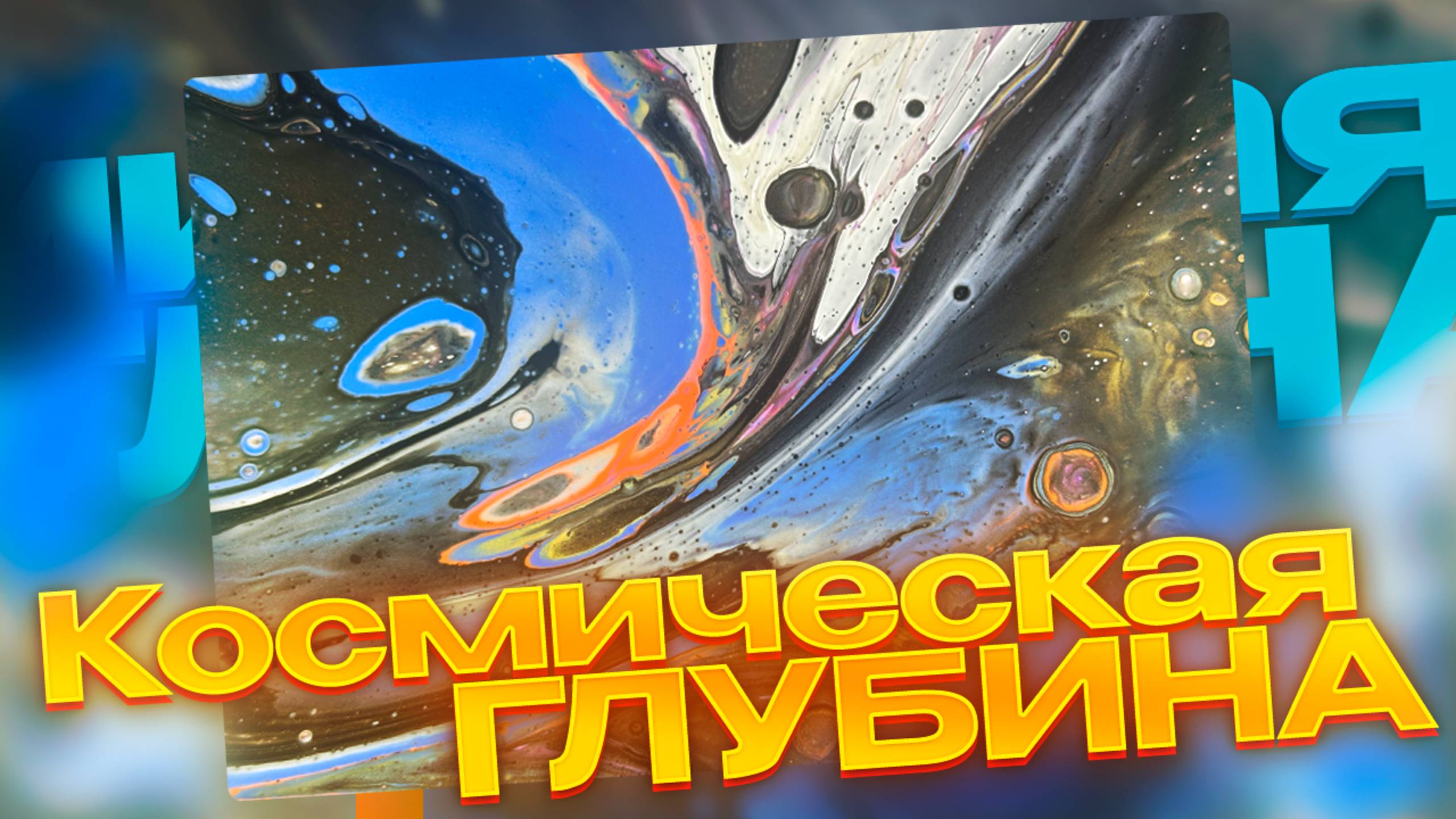 Флюид Арт Космическая Глубина смотреть онлайн