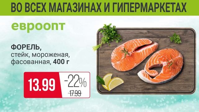 25 и 26 мая – «Рыбные дни» в «Евроопт». смотреть онлайн