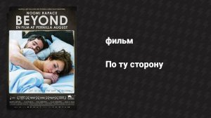 По ту сторону (фильм, 2010)