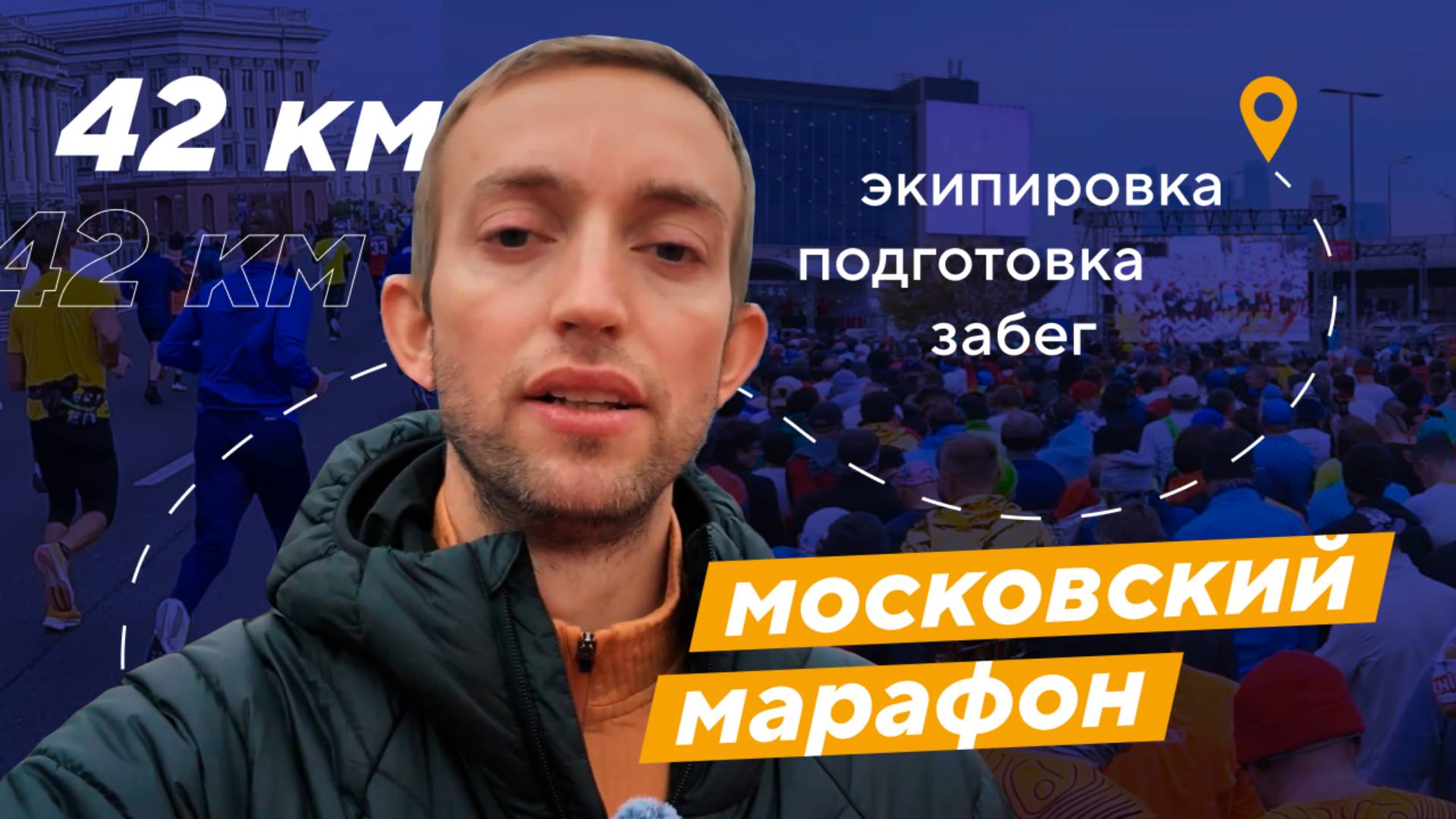 VLOG | ПРОБЕЖАЛ 42 КМ ПО ЦЕНТРУ МОСКВЫ | PRO-ЭКСПЕРТ СПОРТМАСТЕР PRO смотреть онлайн