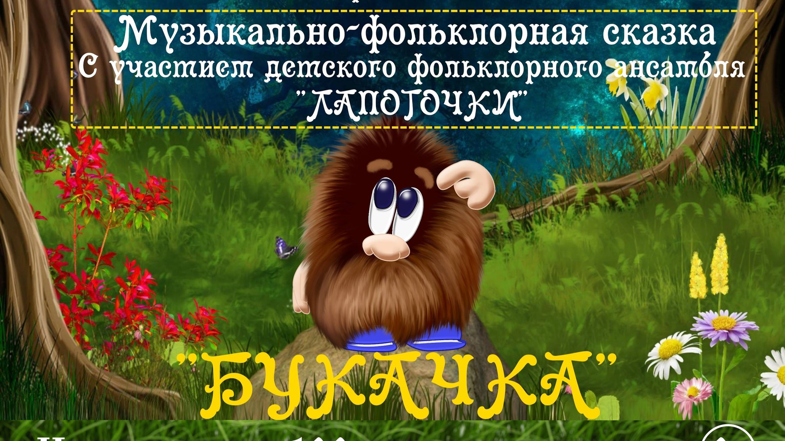 Музыкально-фольклорная сказка "Букачка"