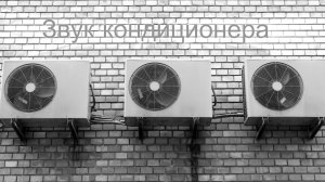 Звук кондиционера (5 часов) | Звук для сна |  ASMR