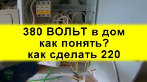 380 вольт что это? Зачем три фазы Как подключить однофазные приборы