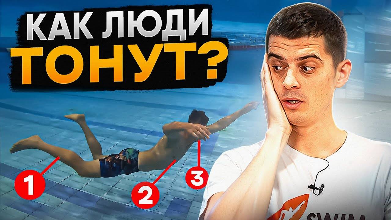Что происходит, когда ты начинаешь тонуть? Как спастись и спасти? | Swim Rocket | Никита Кислов