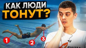 Что происходит, когда ты начинаешь тонуть? Как спастись и спасти? | Swim Rocket | Никита Кислов