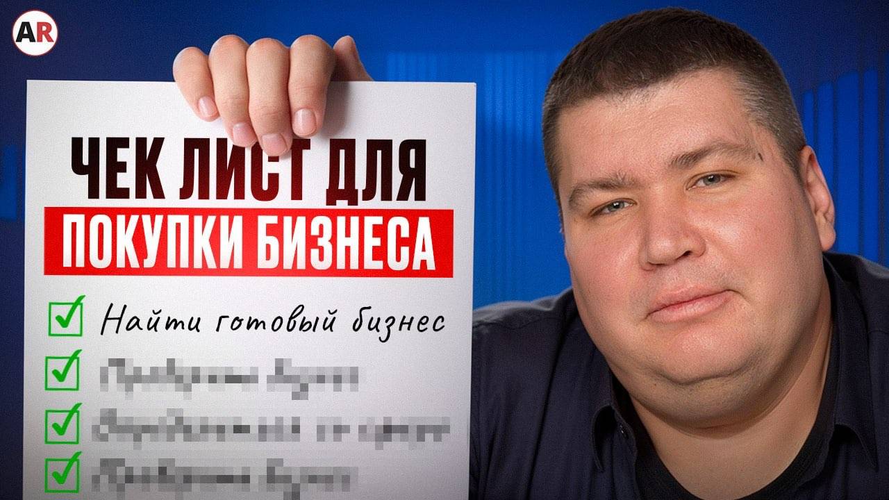 12 вопросов владельцу, чтобы распознать ПРИБЫЛЬНЫЙ БИЗНЕС! / Как купить ВЫГОДНЫЙ готовый бизнес? смотреть онлайн