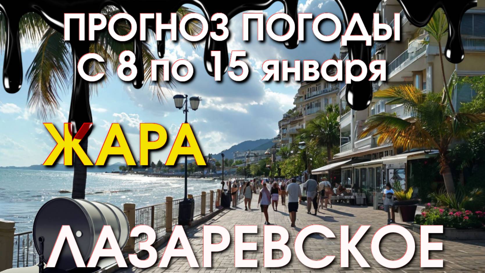 Лазаревское Погода, Лазаревское обзор, Лазаревское сегодня, Сочи сегодня, Лазаревское набережная смотреть онлайн