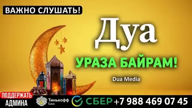 ВАЖНО СЛУШАТЬ! Дуа на Ураза Байрам 2024. СЛУШАЙ ЦЕЛЫЙ ДЕНЬ  В УРАЗА БАЙРАМ - ИД МУБАРАК