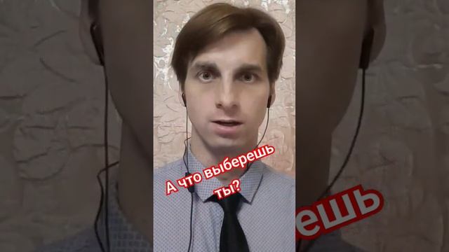 А что выберешь ты?