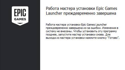 Работа мастера установки Epic Games Launcher преждевременно завершена
РЕШЕНО АКТУАЛОЧКА!!!!!!!!!!!!!