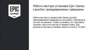 Работа мастера установки Epic Games Launcher преждевременно завершена
РЕШЕНО АКТУАЛОЧКА!!!!!!!!!!!!!