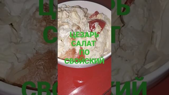 #цезарь салат по казахский смотреть онлайн