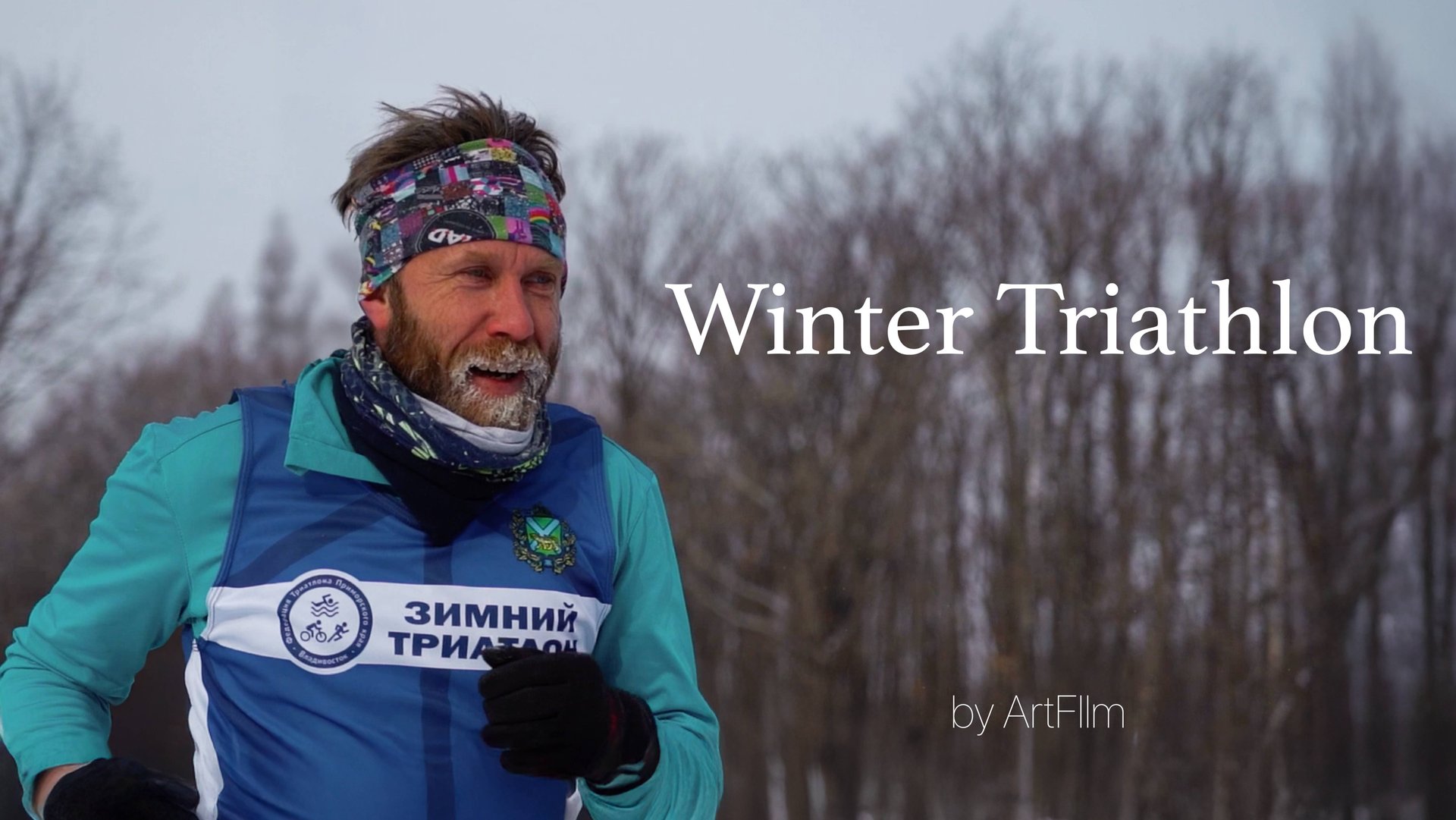 Зимний Триатлон г. Арсеньев 2023 | Winter Triathlon