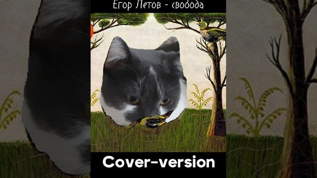 Егор Летов - свобода(cover version) смотреть онлайн
