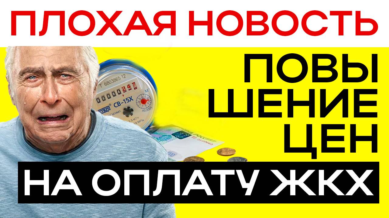 ПЛОХАЯ НОВОСТЬ  - ПОВЫШЕНИЕ ТАРИФОВ НА УСЛУГИ ЖКХ