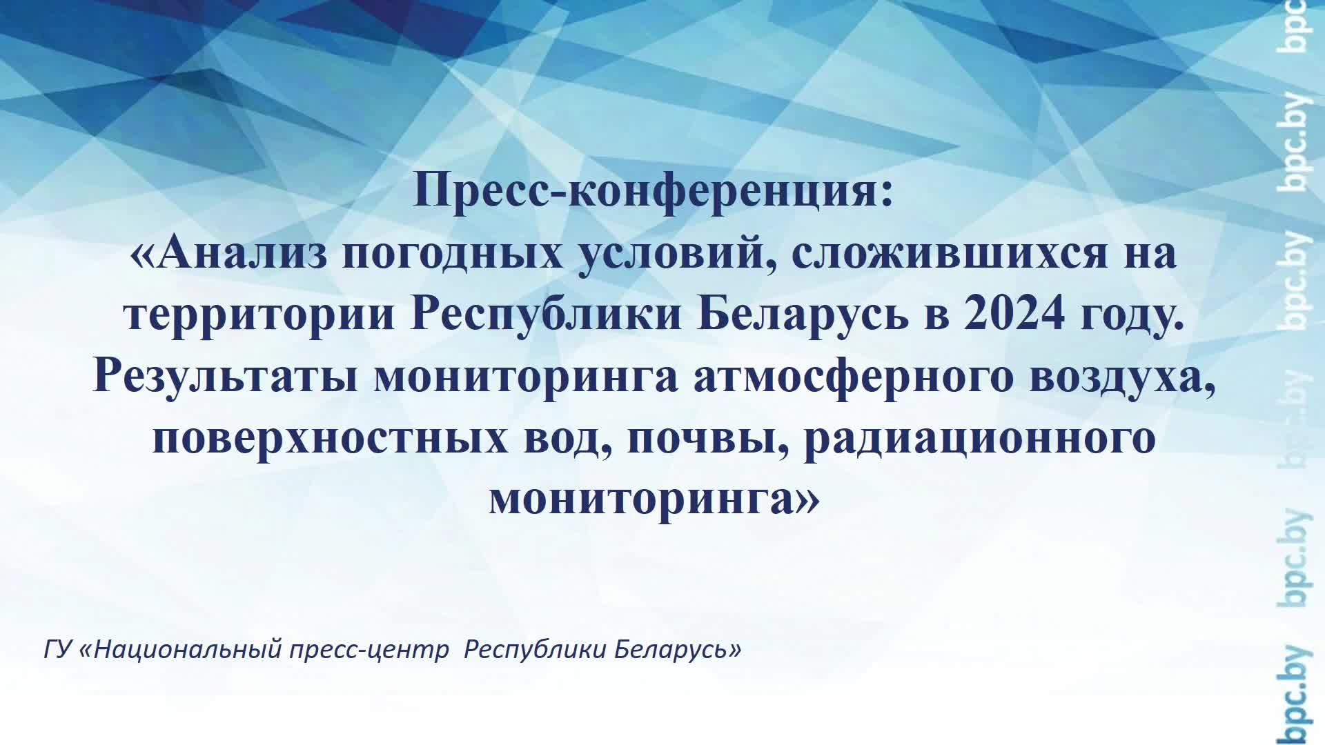 Анализ погодных условий, сложившихся на территории Республики Беларусь в 2024 году смотреть онлайн