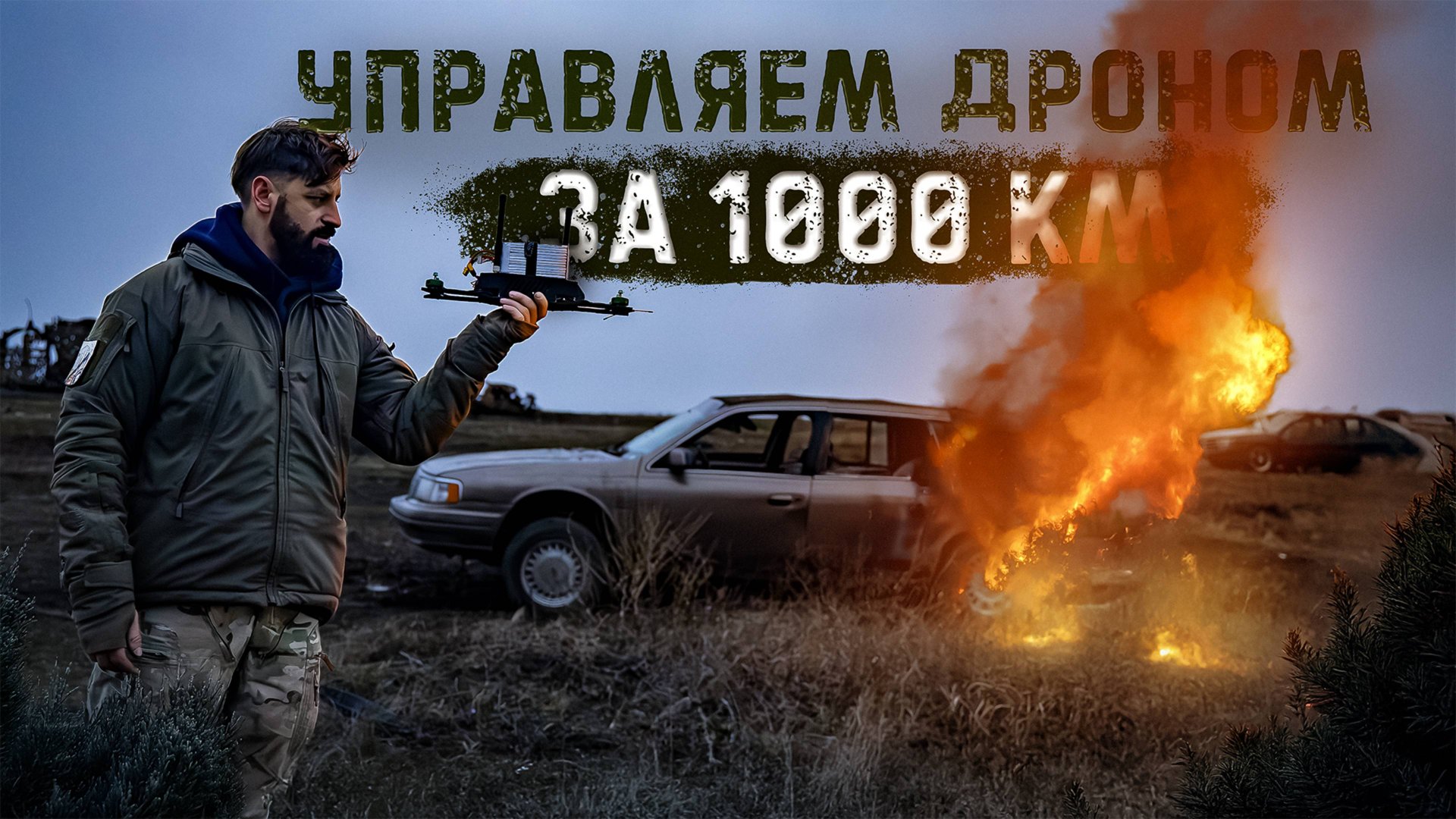 Можно ли поразить машину Fpv-дроном за 1000км? Lincoln против искусственного интеллекта.