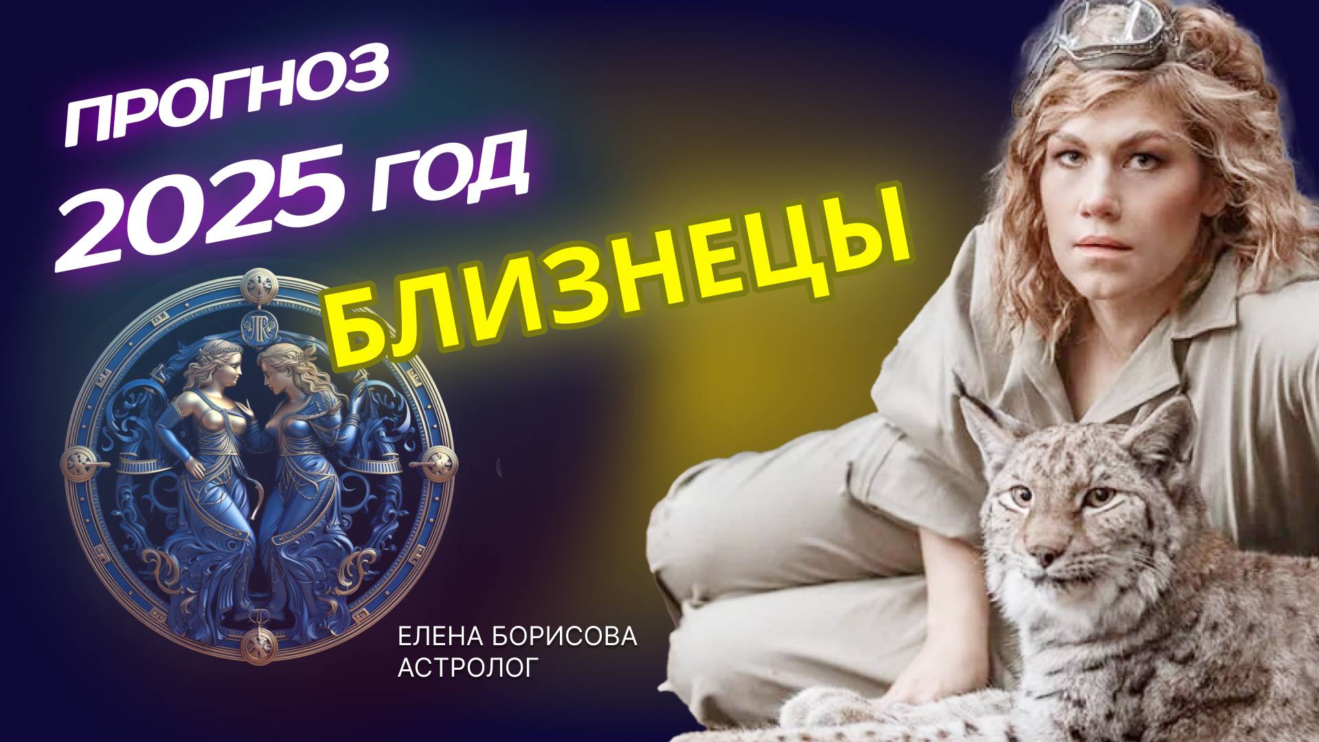 Неугомонные Близнецы. Прогноз на 2025 год _ Астролог Елена Борисова смотреть онлайн