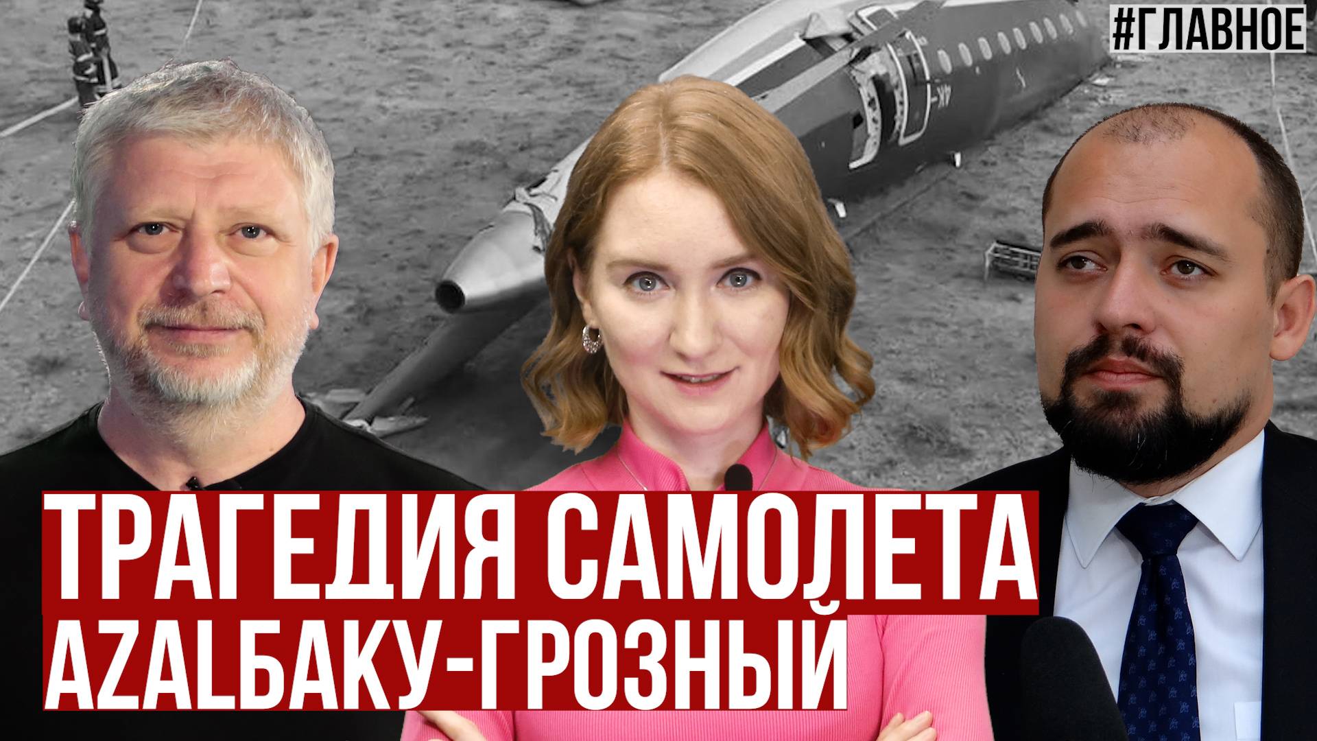 Крушение самолета AZAL. Мирный договор нужен больше Армении, чем Азербайджану смотреть онлайн