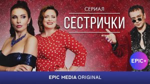 СЕСТРИЧКИ - Серия 1 / Мелодрама. Новогодняя комедия | Все серии на Epicplus.online