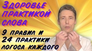 Здоровье практикой слова