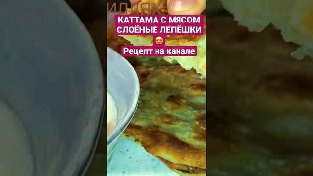 КАТТАМА С МЯСОМ💣КАТТАМА С ЛУКОМ/Слоённые лепёшки-нереальная вкуснота/Puff cakes🔥 смотреть онлайн