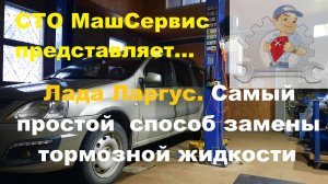 Ларгус, простой способ замены тормозной жидкости
