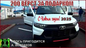 200 вёрст за подарком. С Новым 2025-м годом и Рождеством!!!
