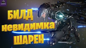 НЕВИДИМКА ШАРЕН МОЙ БИЛД ☛ THE FIRST DESCENDANT