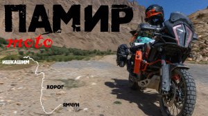 Памир на мотоциклах. Часть 4: «Погибшие мечты о ровной дороге»