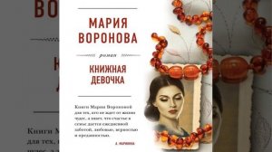 Мария Воронова – Книжная девочка. [Аудиокнига]