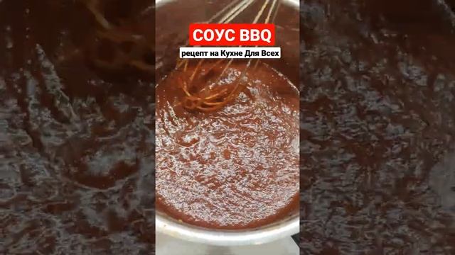 Идеальный СОУС К ШАШЛЫКУ. Барбекю соус. BBQ Sauce #Shorts смотреть онлайн