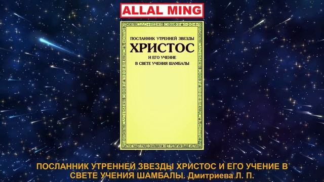 29. ПОСЛАННИК УТРЕННЕЙ ЗВЕЗДЫ ХРИСТОС И ЕГО УЧЕНИЕ В СВЕТЕ УЧЕНИЯ ШАМБАЛЫ. Дмитриева Л. П. смотреть онлайн