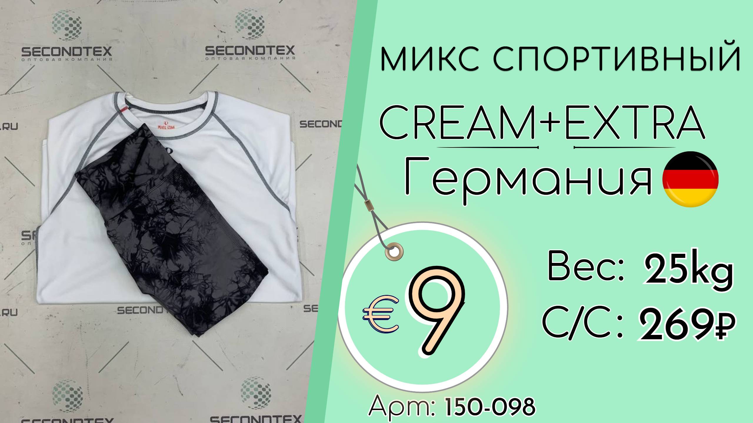 Продано! 150-098 #2267 Микс спортивный Крем+Экстра Всесезон Германия