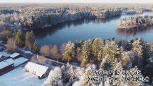 Дом у озера Лебяжье
