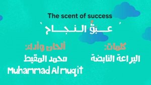 Арабский нашид - The Fragrance Of Success | Мухаммад Мукит