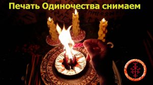 Удаляем Печать Одиночества и ставим привлечение внимания