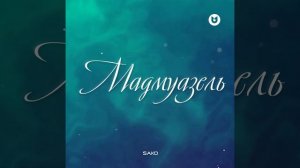 Мадмуазель