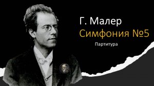 Г. Малер. Симфония №5
Mahler. Symphony 5