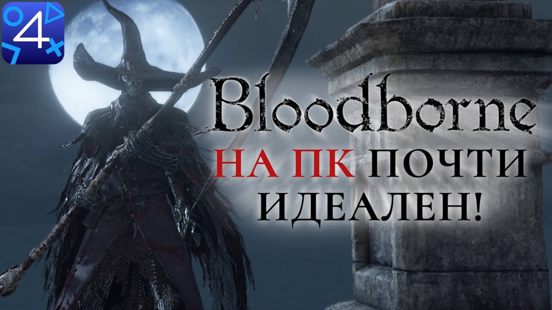 Bloodborne на ПК почти идеален!