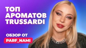 Топ ароматов Trussardi| Вся бутиковая линейка бренда | Обзор от Parf_nami