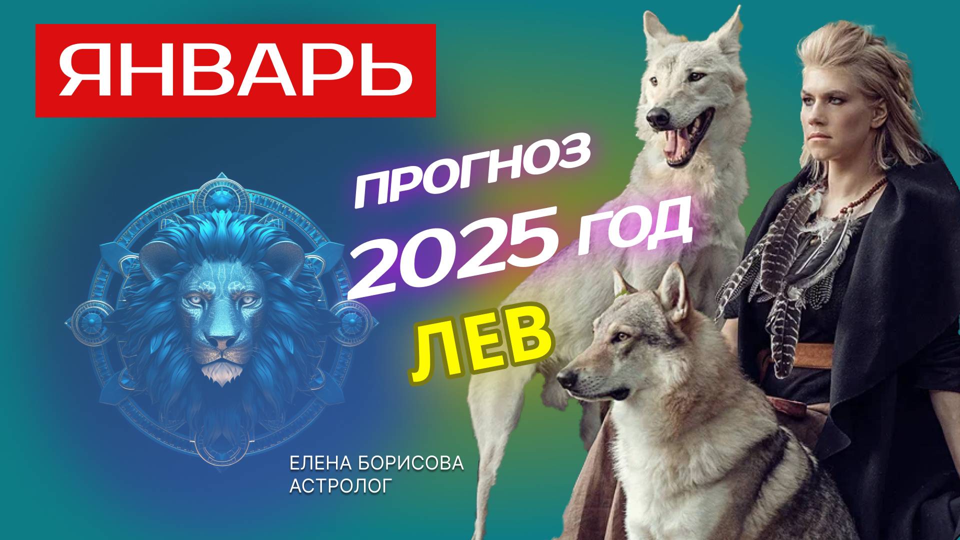 Лев Прогноз на ЯНВАРЬ 2025 смотреть онлайн