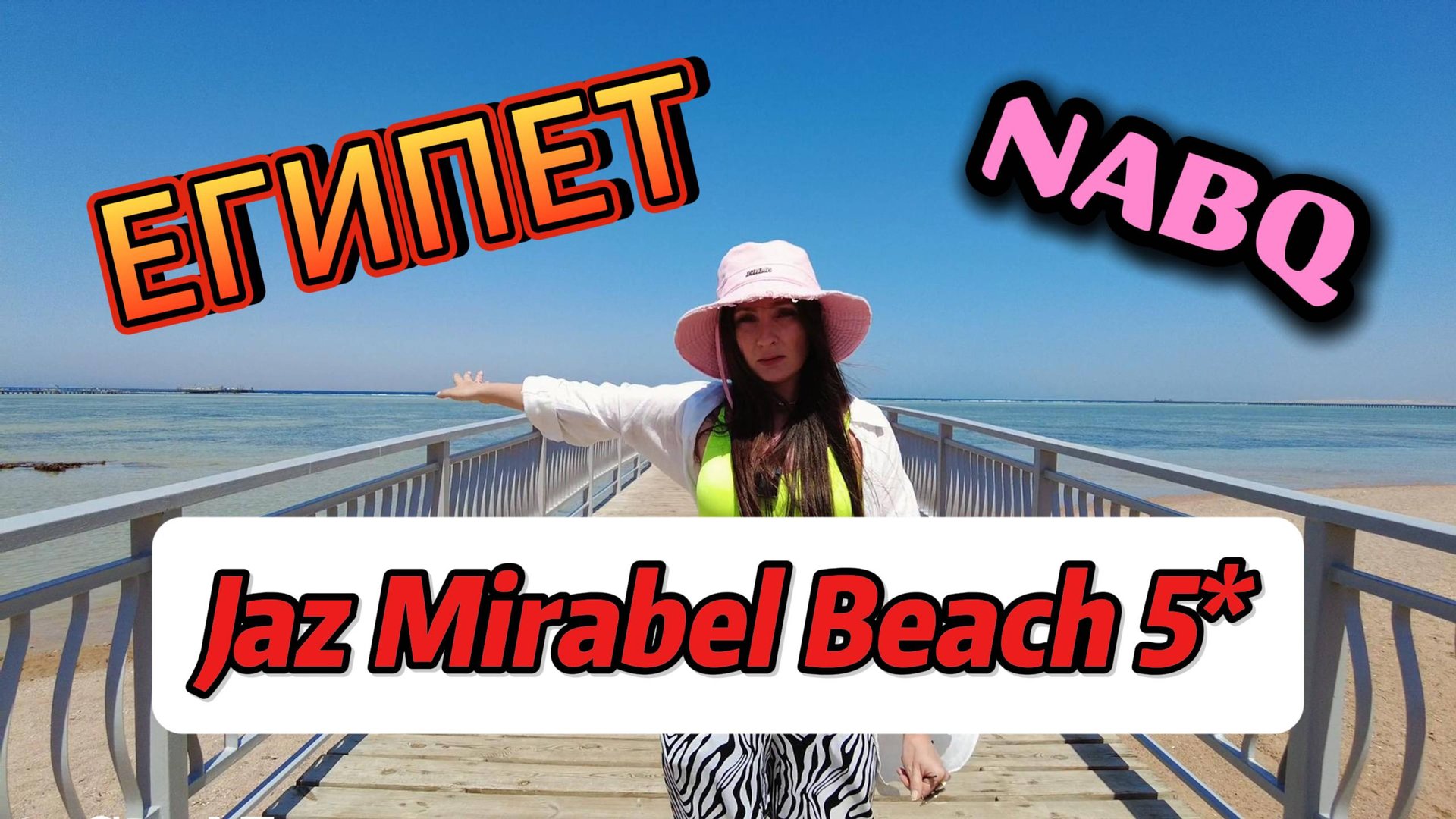 Обзор Jaz Mirabel Beach 5*. Сам отель, куда съездить поблизости, экскурсии.